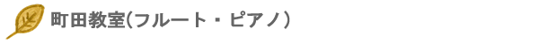 町田教室