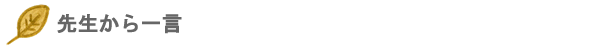 先生から一言
