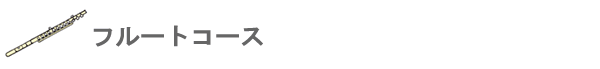 フルートコース