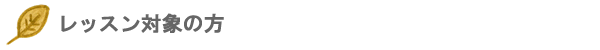 レッスン対象の方