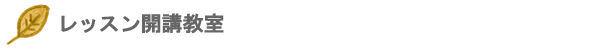 レッスン開講教室