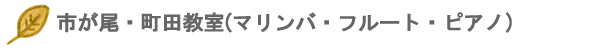 市が尾・町田教室
