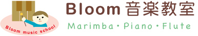 Bloom音楽教室-マリンバ・ピアノ・フルートの音楽教室-