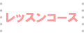 レッスンコース
