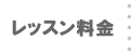 レッスン料金