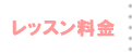 レッスン料金