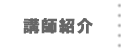 講師紹介