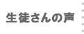 生徒さんの声