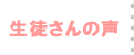 生徒さんの声