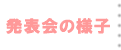 発表会の様子